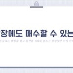 하락장에도 매수할 수 있는 이유: 흔들리는 멘탈을 잡고 위기를 기회로 만드는 현실적인 투자 전략