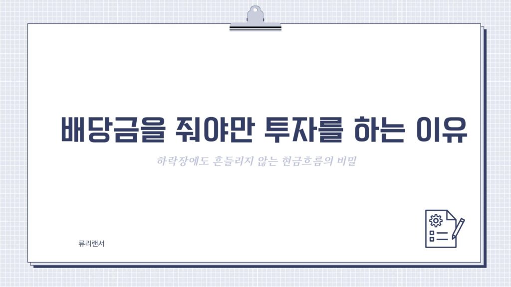 배당금을 줘야만 투자를 하는 이유: 하락장에도 흔들리지 않는 현금흐름의 비밀(2026ver)
