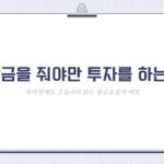 배당금을 줘야만 투자를 하는 이유: 하락장에도 흔들리지 않는 현금흐름의 비밀(2026ver)