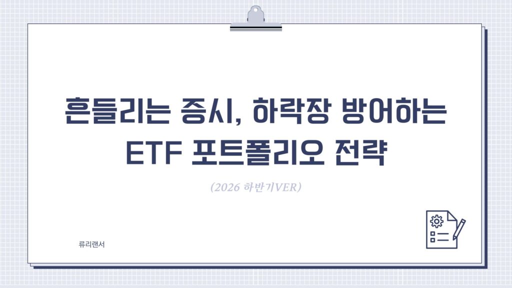 흔들리는 증시, 하락장 방어하는 ETF 포트폴리오 전략(2026 하반기ver)
