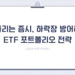 흔들리는 증시, 하락장 방어하는 ETF 포트폴리오 전략(2026 하반기ver)