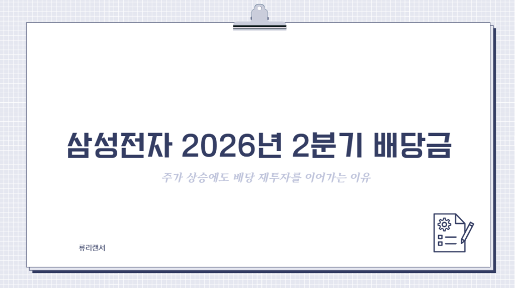 삼성전자 2026년 2분기 배당금 지급일 확정: 주가 상승에도 배당 재투자를 이어가는 이유