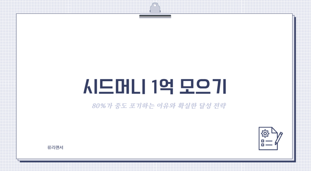시드머니 1억 모으기, 80%가 중도 포기하는 이유와 확실한 달성 전략