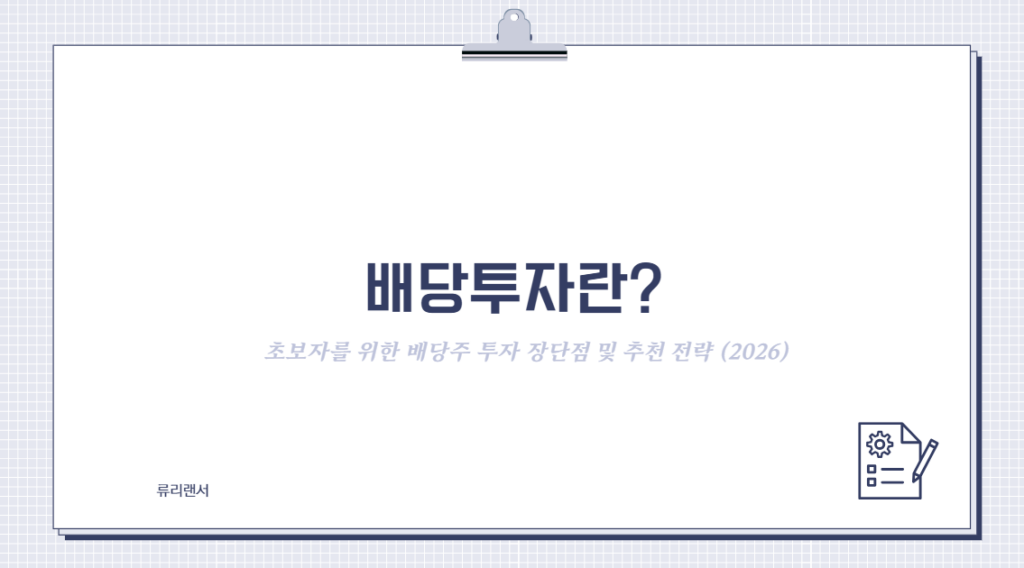 배당투자란? 초보자를 위한 배당주 투자 장단점 및 추천 전략 (2026)